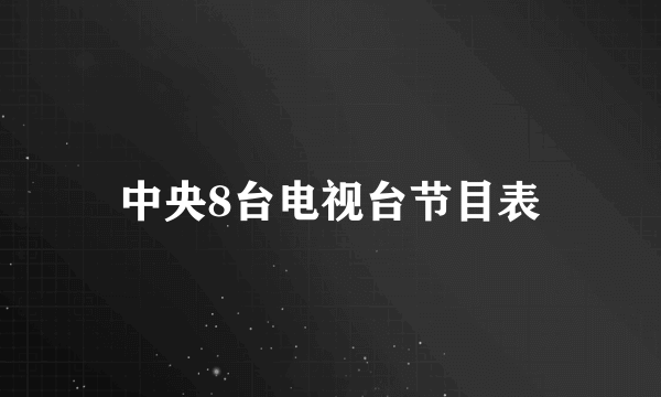 中央8台电视台节目表