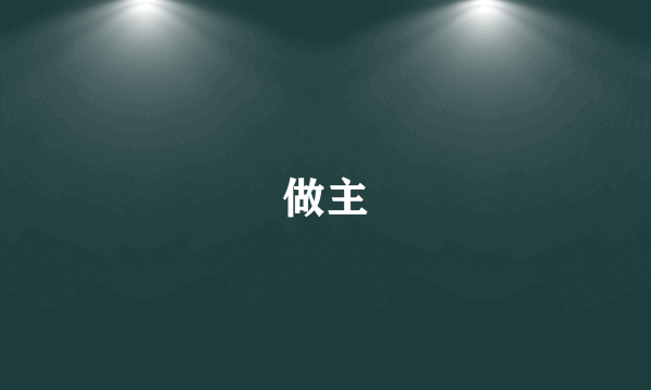 做主