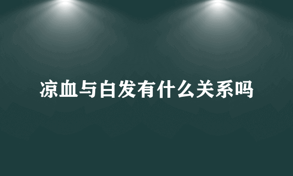 凉血与白发有什么关系吗