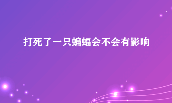 打死了一只蝙蝠会不会有影响