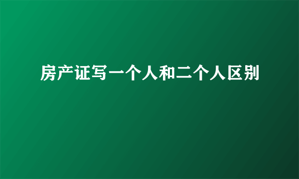 房产证写一个人和二个人区别