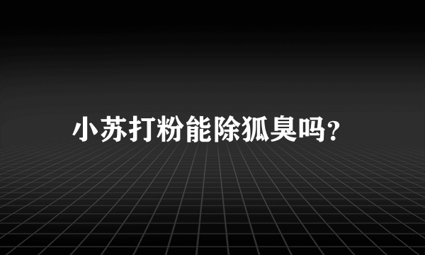 小苏打粉能除狐臭吗？