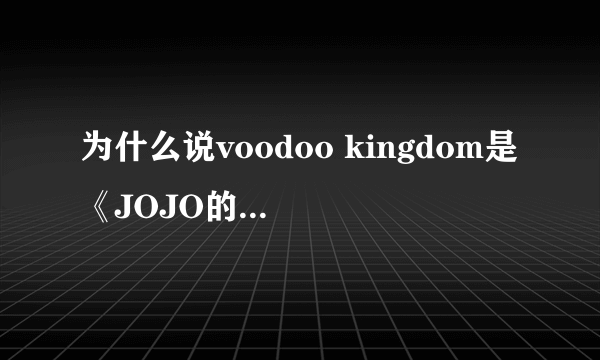 为什么说voodoo kingdom是《JOJO的奇妙冒险》中DIO的送葬曲？