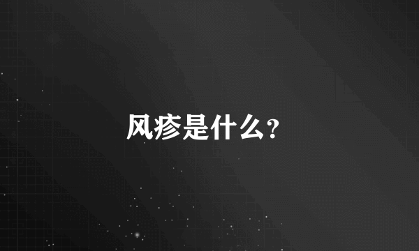 风疹是什么？