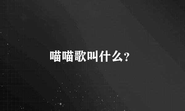 喵喵歌叫什么？