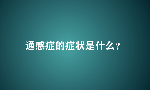 通感症的症状是什么？