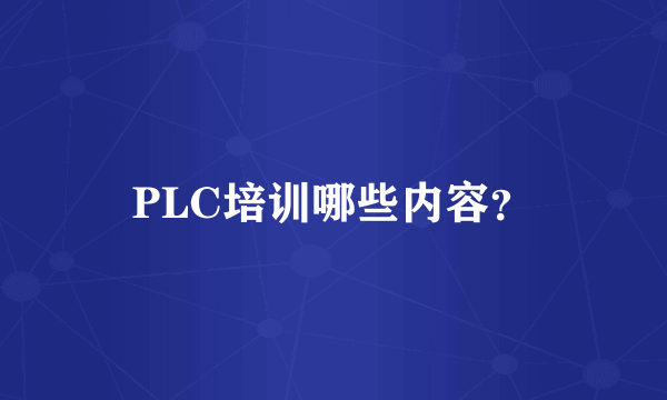 PLC培训哪些内容？