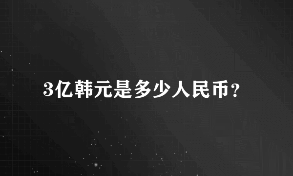 3亿韩元是多少人民币？