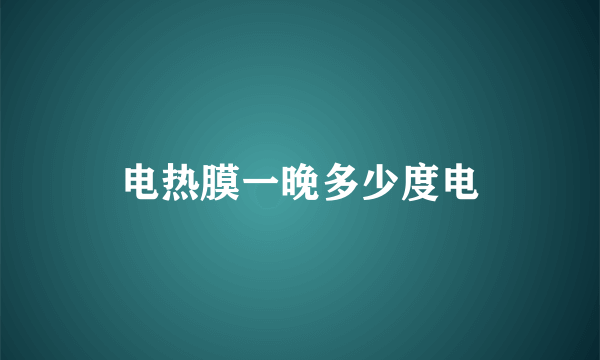 电热膜一晚多少度电