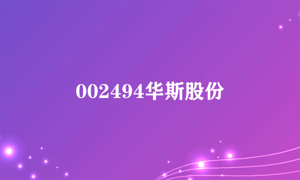 002494华斯股份