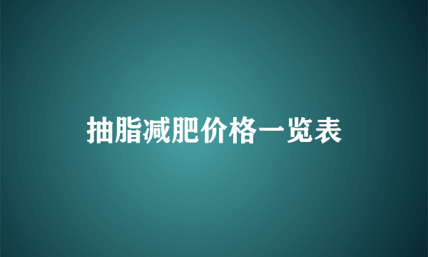 抽脂减肥价格一览表