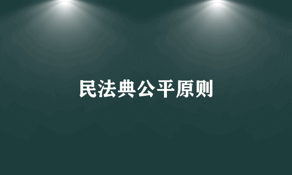 民法典公平原则