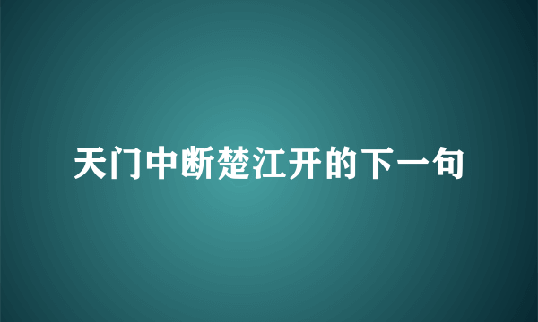 天门中断楚江开的下一句