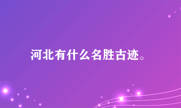 河北有什么名胜古迹。