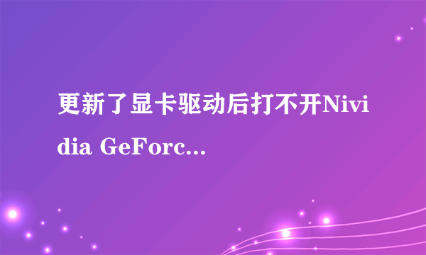 更新了显卡驱动后打不开Nividia GeForce Experience