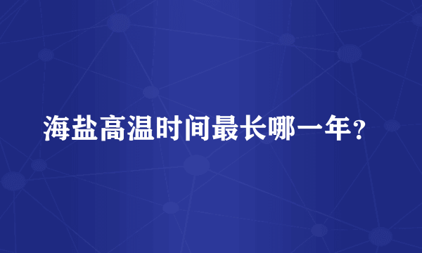 海盐高温时间最长哪一年？