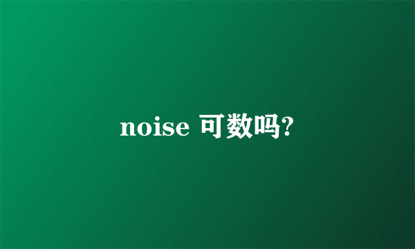 noise 可数吗?