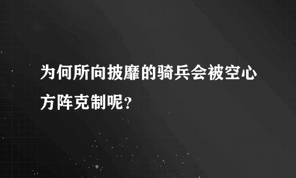 为何所向披靡的骑兵会被空心方阵克制呢？