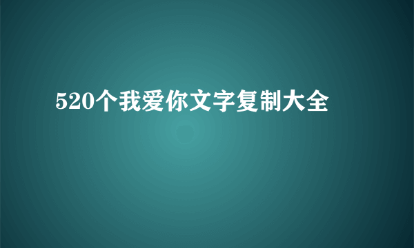 520个我爱你文字复制大全