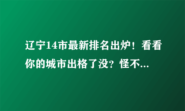 辽宁14市最新排名出炉！看看你的城市出格了没？怪不得钱那么难赚！