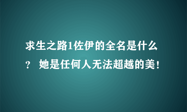 求生之路1佐伊的全名是什么？ 她是任何人无法超越的美！