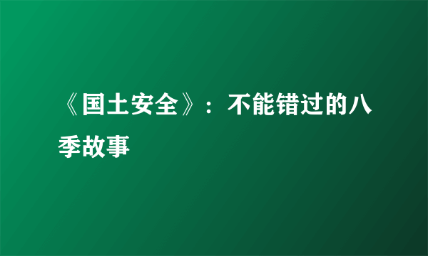 《国土安全》：不能错过的八季故事