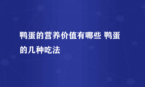 鸭蛋的营养价值有哪些 鸭蛋的几种吃法