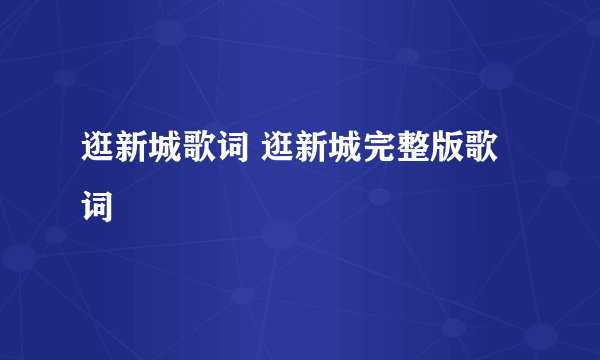 逛新城歌词 逛新城完整版歌词