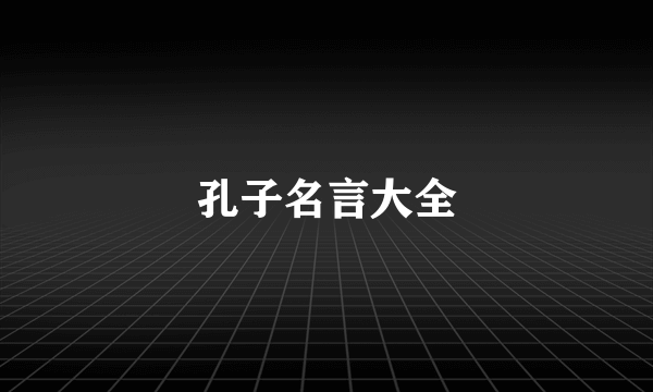 孔子名言大全