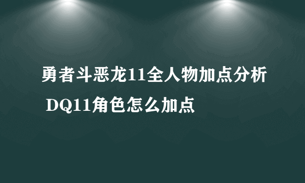 勇者斗恶龙11全人物加点分析 DQ11角色怎么加点