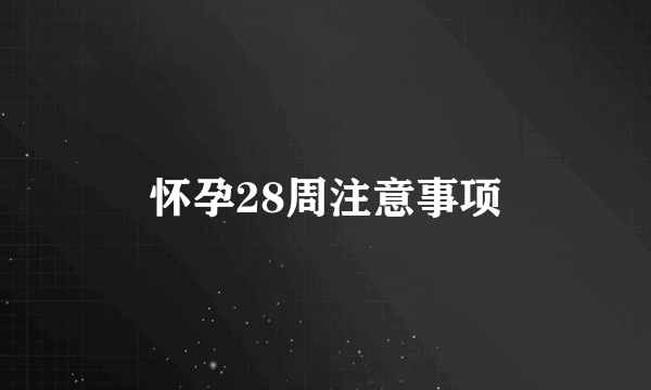 怀孕28周注意事项