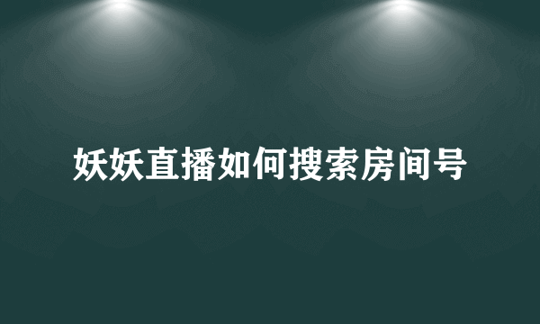 妖妖直播如何搜索房间号