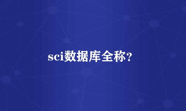 sci数据库全称？