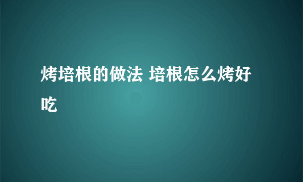 烤培根的做法 培根怎么烤好吃