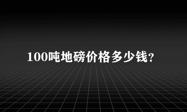 100吨地磅价格多少钱？