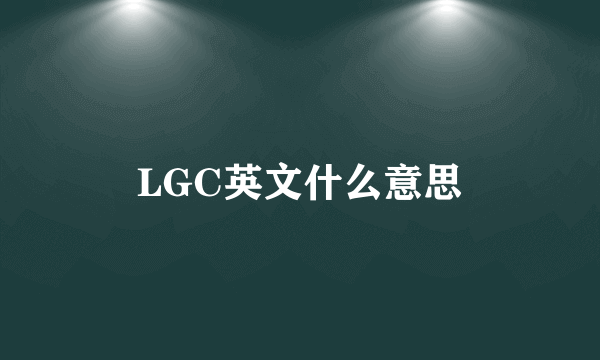 LGC英文什么意思