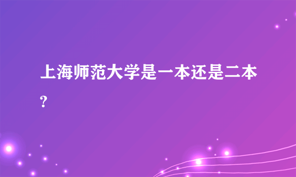 上海师范大学是一本还是二本?