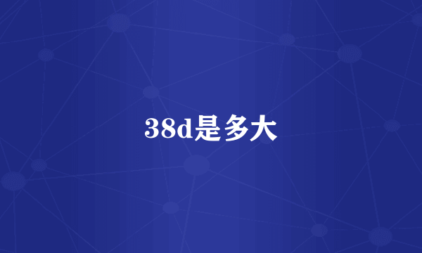 38d是多大