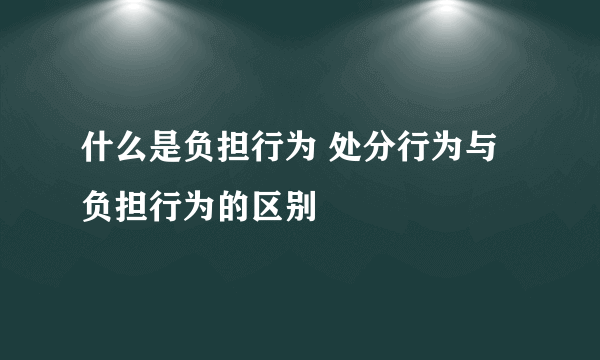 什么是负担行为 处分行为与负担行为的区别