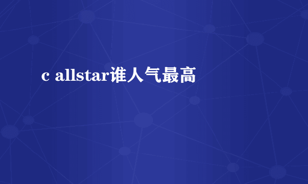 c allstar谁人气最高