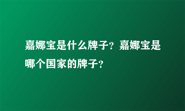 嘉娜宝是什么牌子？嘉娜宝是哪个国家的牌子？