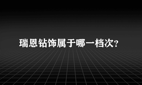 瑞恩钻饰属于哪一档次？