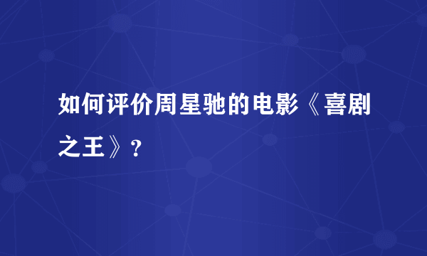 如何评价周星驰的电影《喜剧之王》？