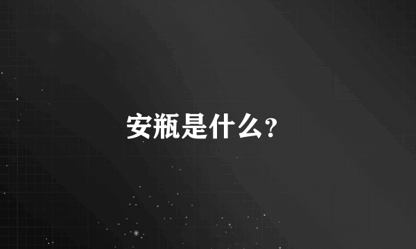 安瓶是什么？