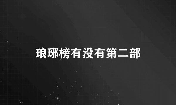 琅琊榜有没有第二部