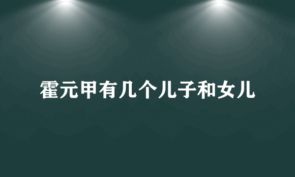 霍元甲有几个儿子和女儿