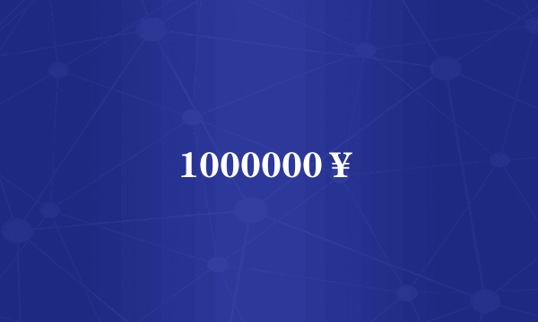 1000000¥