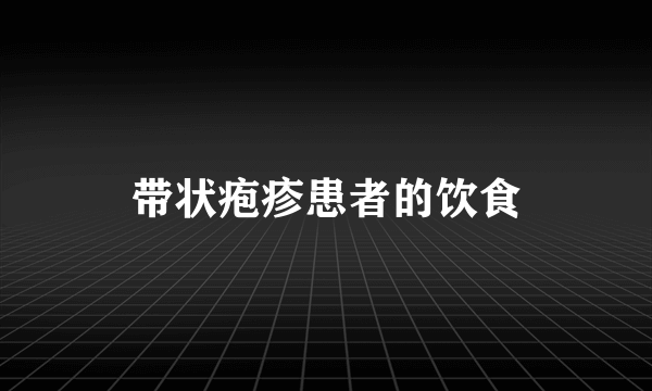 带状疱疹患者的饮食