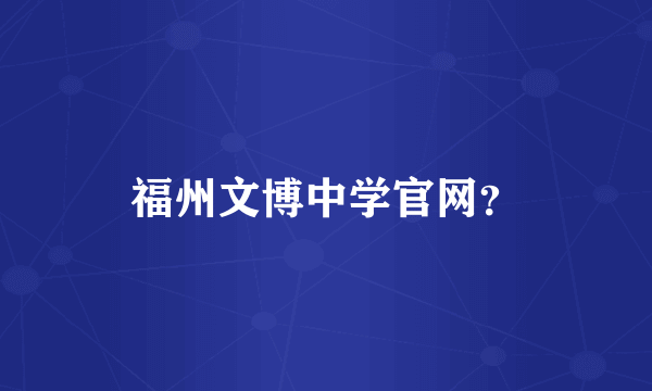 福州文博中学官网？