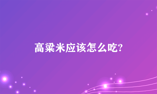 高粱米应该怎么吃?